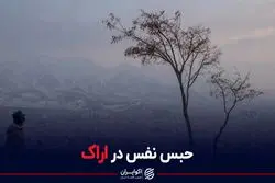 آلودگی هوای اراک از حد گذشت
