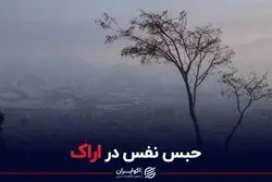 آلودگی هوای اراک از حد گذشت