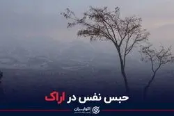 آلودگی هوای اراک از حد گذشت