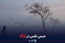 آلودگی هوای اراک از حد گذشت