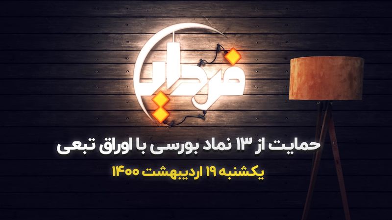 حمایت از ۱۳ نماد بورسی با اوراق تبعی