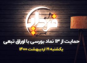 حمایت از ۱۳ نماد بورسی با اوراق تبعی