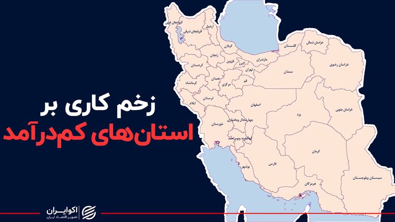 زخم کاری بر استان‌های کم درآمد