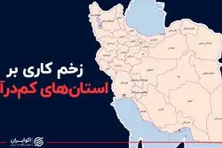 زخم کاری بر استان‌های کم درآمد