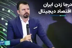 اقتصاد دیجیتال را زودتر شروع کردیم ولی عقب افتادیم
