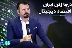 اقتصاد دیجیتال را زودتر شروع کردیم ولی عقب افتادیم