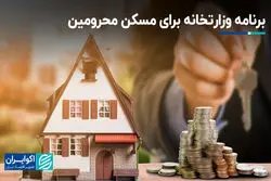 برنامه وزارتخانه برای مسکن محرومین