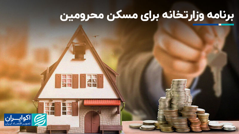 برنامه وزارتخانه برای مسکن محرومین