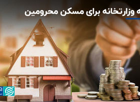 برنامه وزارتخانه برای مسکن محرومین