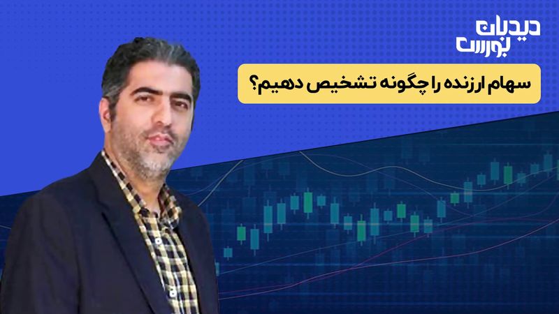 سهام ارزنده را چگونه تشخیص بدهیم؟ 