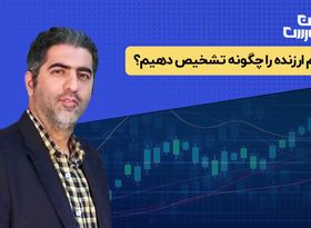 سهام ارزنده را چگونه تشخیص بدهیم؟ 