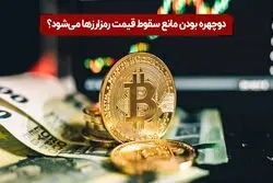 دوچهره بودن مانع سقوط قیمت رمزارزها می‌شود؟

