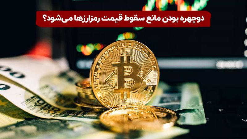 دوچهره بودن مانع سقوط قیمت رمزارزها می‌شود؟

