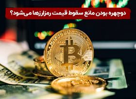 دوچهره بودن مانع سقوط قیمت رمزارزها می‌شود؟

