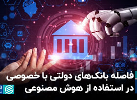 فاصله بانک‌های دولتی با خصوصی در استفاده از هوش مصنوعی