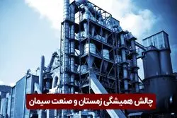 چالش همیشگی زمستان و صنعت سیمان