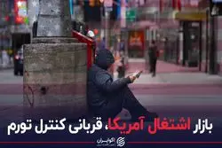 بازار اشتغال آمریکا، قربانی کنترل تورم