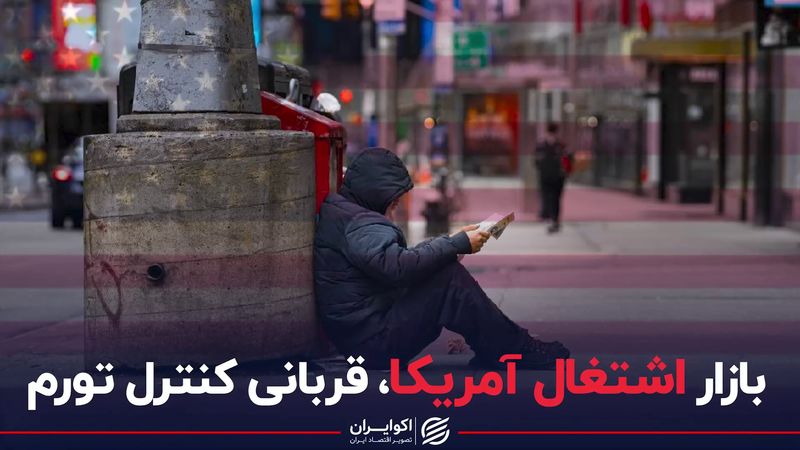 بازار اشتغال آمریکا، قربانی کنترل تورم