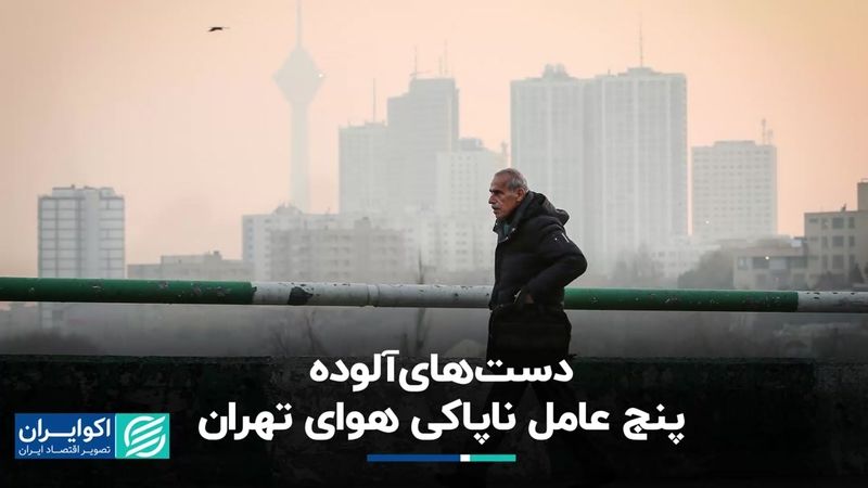 یک معادلهْ پنج مجهولِ آلودگی هوای تهران