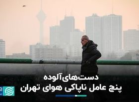 یک معادلهْ پنج مجهولِ آلودگی هوای تهران