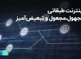 اینترنت طبقاتی، مجهول، مجعول و تبعیض‌آمیز