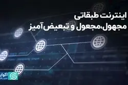اینترنت طبقاتی، مجهول، مجعول و تبعیض‌آمیز