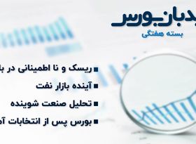 خلاصه این هفته دیدبان بورس