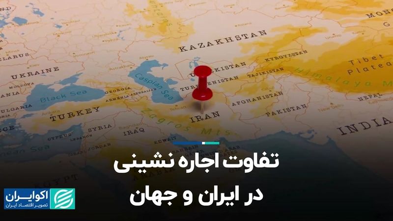 تفاوت اجاره‌نشینی در ایران و جهان