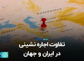 تفاوت اجاره‌نشینی در ایران و جهان