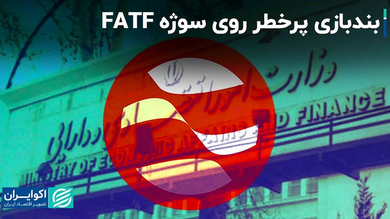 بندبازی پرخطر روی سوژه FATF 