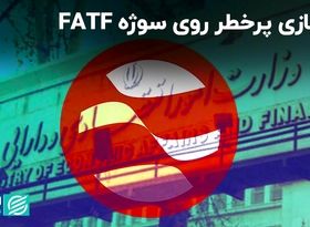 بندبازی پرخطر روی سوژه FATF 