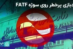 بندبازی پرخطر روی سوژه FATF 