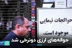 حواله‌های ارزی دو‌نرخی شد
