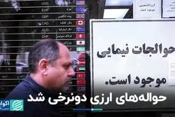 حواله‌های ارزی دو‌نرخی شد