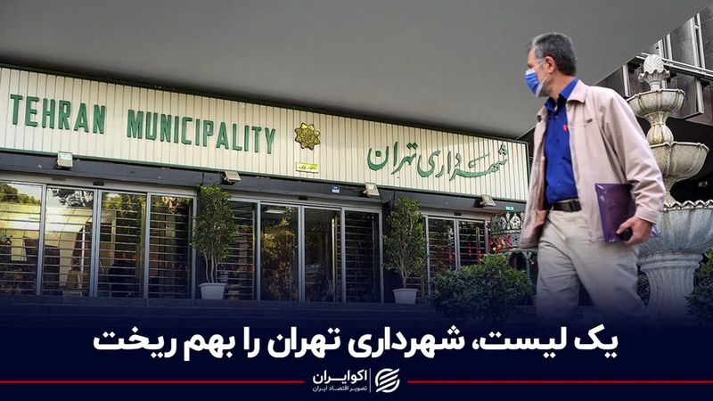 یک لیست شهرداری تهران را به هم ریخت