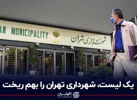 یک لیست شهرداری تهران را به هم ریخت