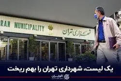 یک لیست شهرداری تهران را به هم ریخت