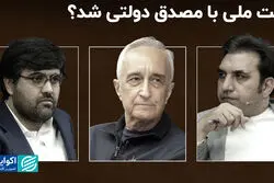 نفت ملی با «مصدق» دولتی شد؟