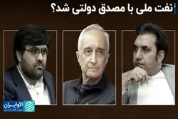 نفت ملی با «مصدق» دولتی شد؟