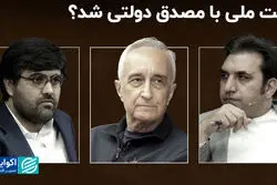 نفت ملی با «مصدق» دولتی شد؟