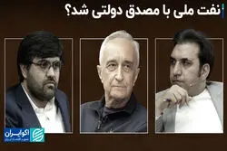 نفت ملی با «مصدق» دولتی شد؟
