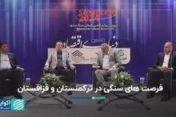 فرصت‌های صادراتی سنگ‌های ساختمانی ایران