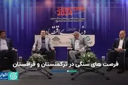 فرصت‌های صادراتی سنگ‌های ساختمانی ایران