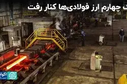 زنگ خطر برای صادرات فولاد کشور