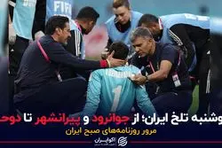  دوشنبه تلخ ایران؛ از جوانرود و پیرانشهر تا دوحه