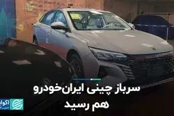 سرباز چینی ایرانخودرو هم رسید