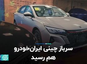 سرباز چینی ایرانخودرو هم رسید