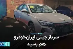 سرباز چینی ایرانخودرو هم رسید