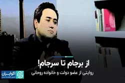 از برجام تا سرجام! 