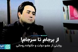 از برجام تا سرجام! 